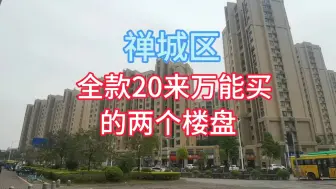 Download Video: 佛山禅城区：最便宜的两个楼盘，全款20来万能买一套，你看过吗？