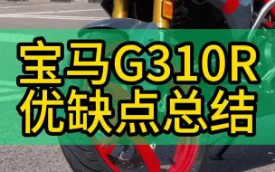 Скачать видео: 宝马G310R怎么样？皮蛋聊摩托