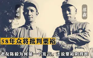 Скачать видео: 1958年众将批判粟裕，老友陈毅为何第一个发言，还说粟裕阴得很