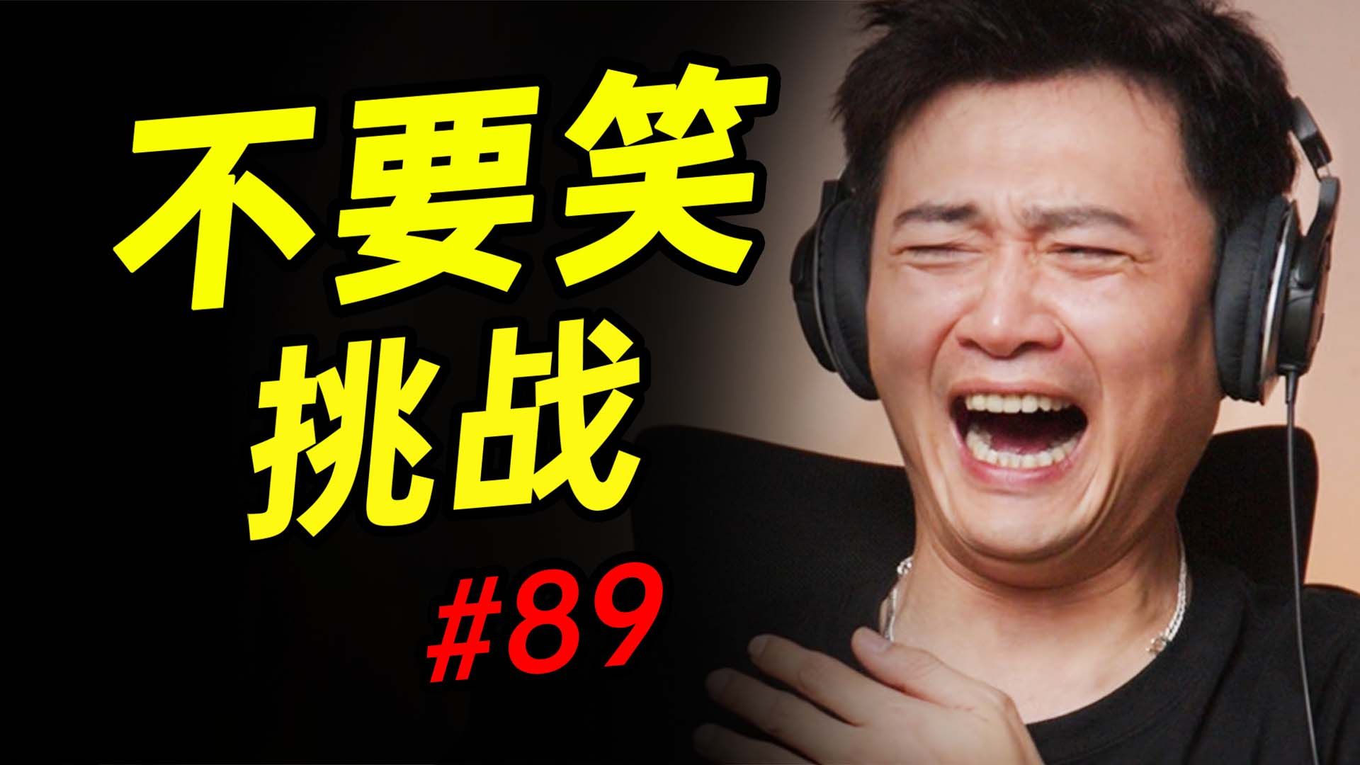 King级【不要笑挑战】只有5.30%的人能看到最后蚌得住不笑！！