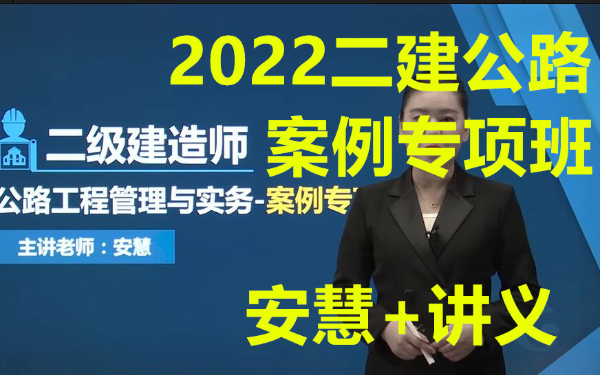 [图]（完整版）2022二建公路-安慧-案例专项班（完整讲义）