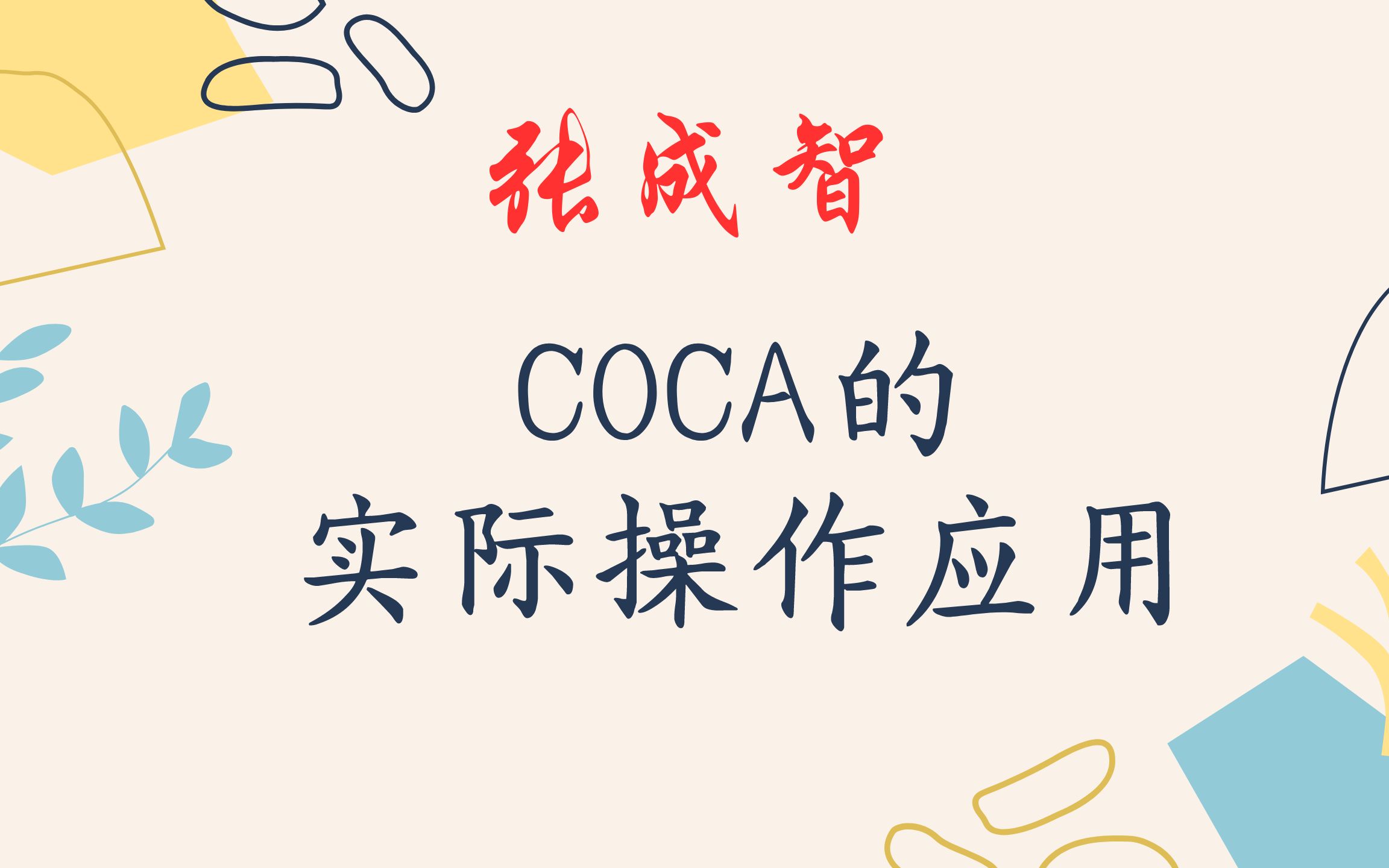 [图]翻译实践中如何高效运用COCA语料库？