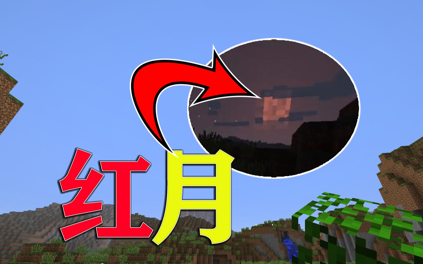 我的世界mite196正式起航24:红月