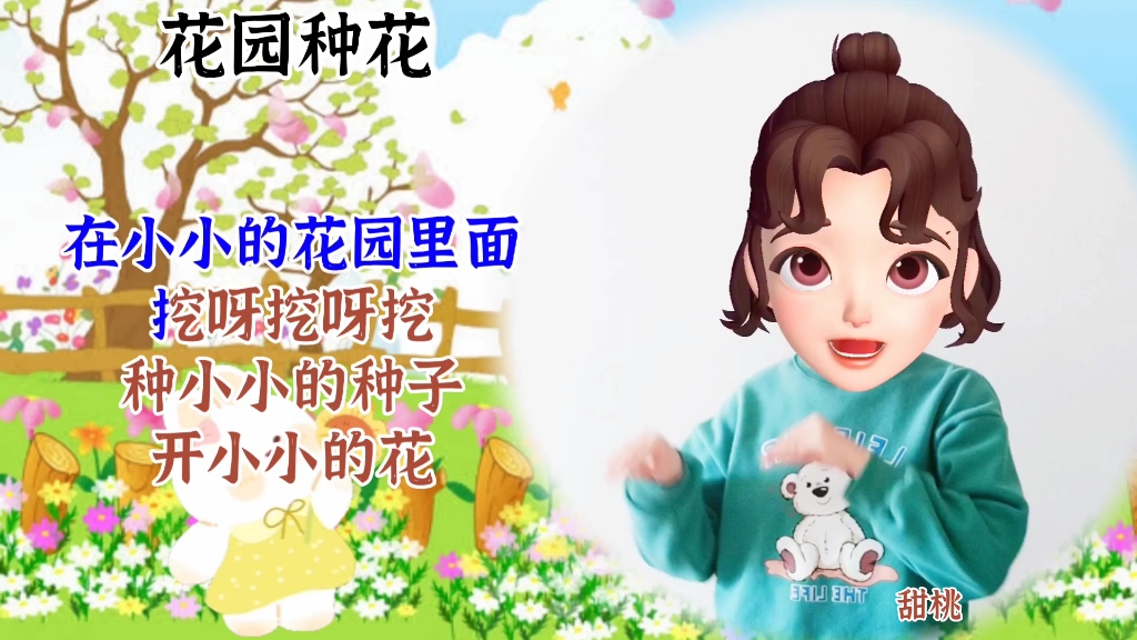 [图]【幼儿手指游戏｜花园种花】