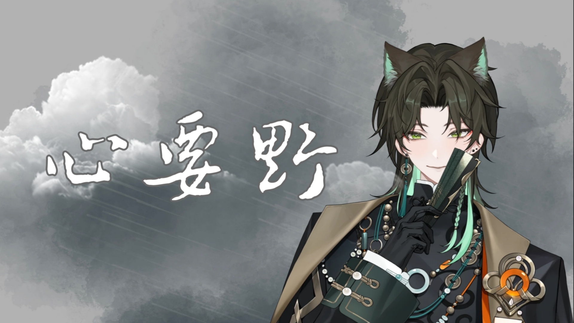 【阿久_Aku】心要野