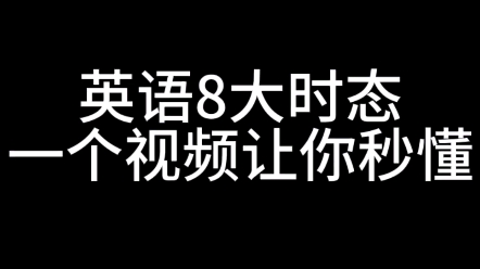 [图]半分钟学会英语八大时态！够你吹嘘一辈子了！