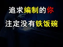 Video herunterladen: 最热衷于考公的一代人 终将被编制抛弃【天降】