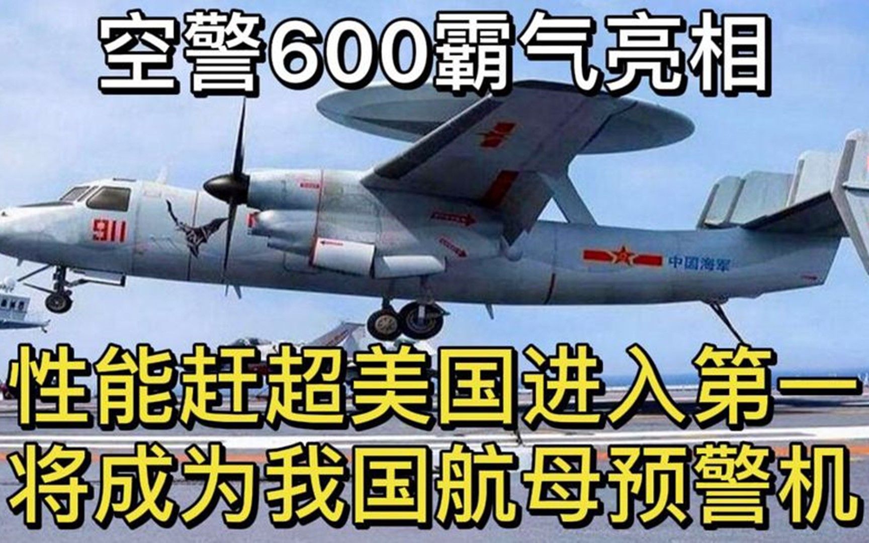 空警600霸气亮相,性能赶超美国进入第一,将成为我国航母预警机哔哩哔哩bilibili