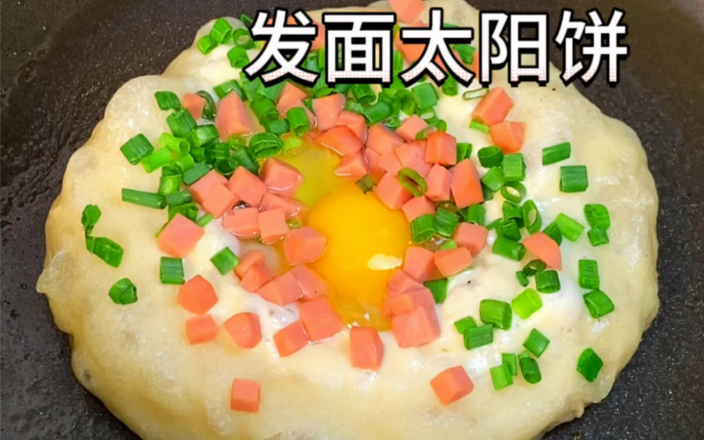 早餐太阳饼哔哩哔哩bilibili