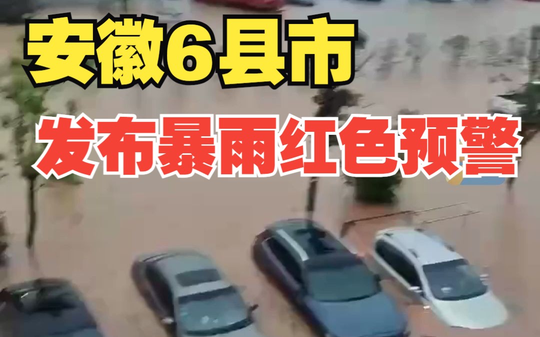 安徽6县市发布暴雨红色预警 安庆连续3小时霸占全国降雨量排行榜榜首哔哩哔哩bilibili