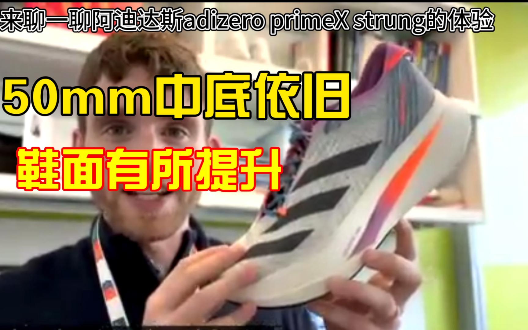 阿迪达斯adizero primeX Strung测评翻译哔哩哔哩bilibili