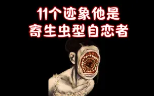 Download Video: 11个迹象他是寄生虫型自恋者