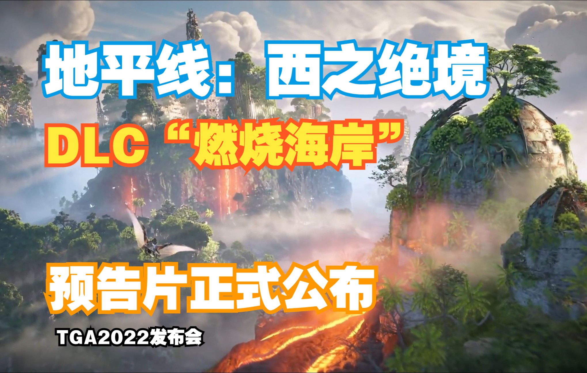 [图]【地平线：西之绝境】DLC“燃烧海岸”预告片 TGA2022