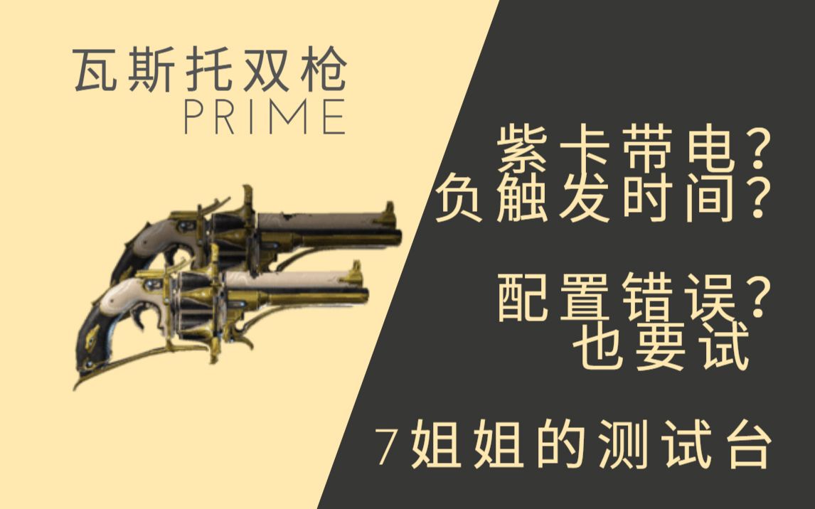 [7仙女紫卡测试台]瓦斯托双枪PRIME 错误紫卡+错误配置能用吗?不一样的瓦斯托双枪 warframe/星际战甲哔哩哔哩bilibili