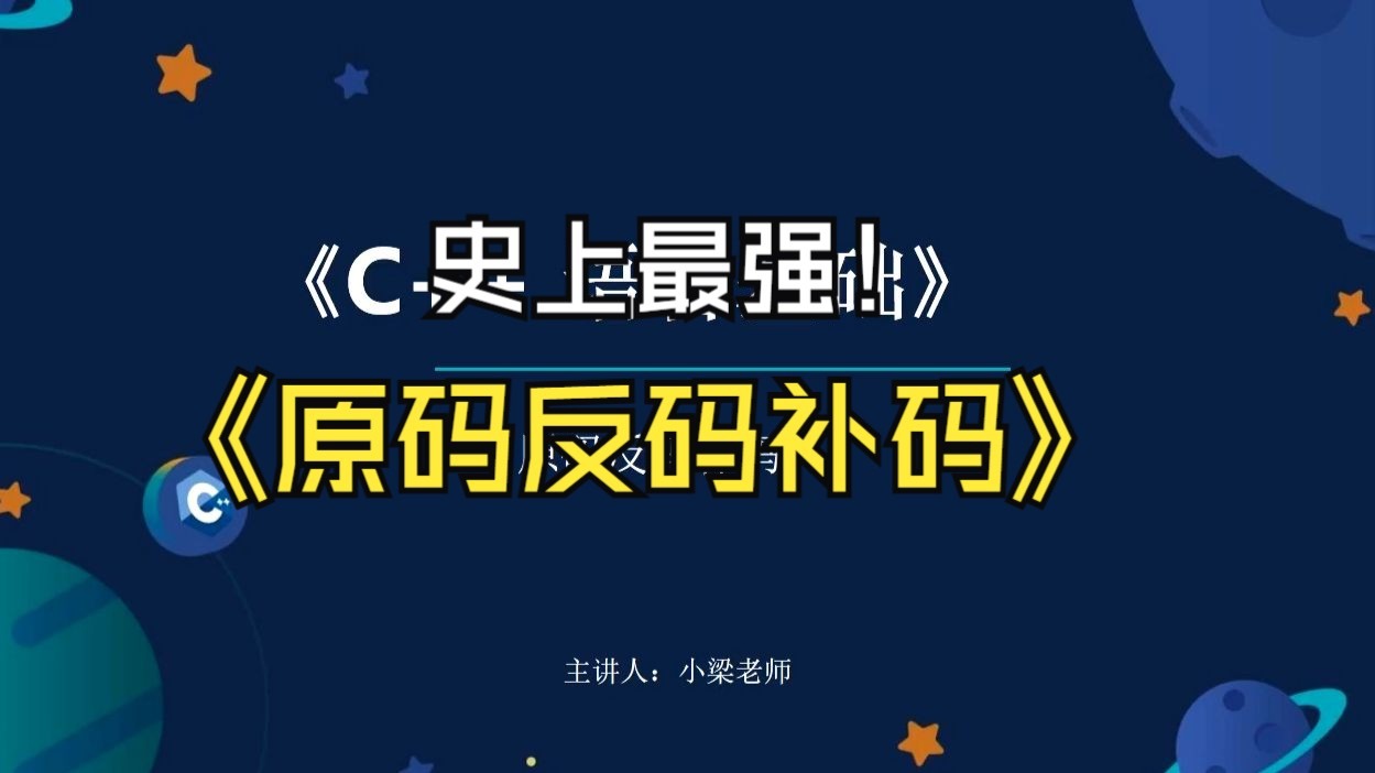 原码反码补码，6的原码反码补码
