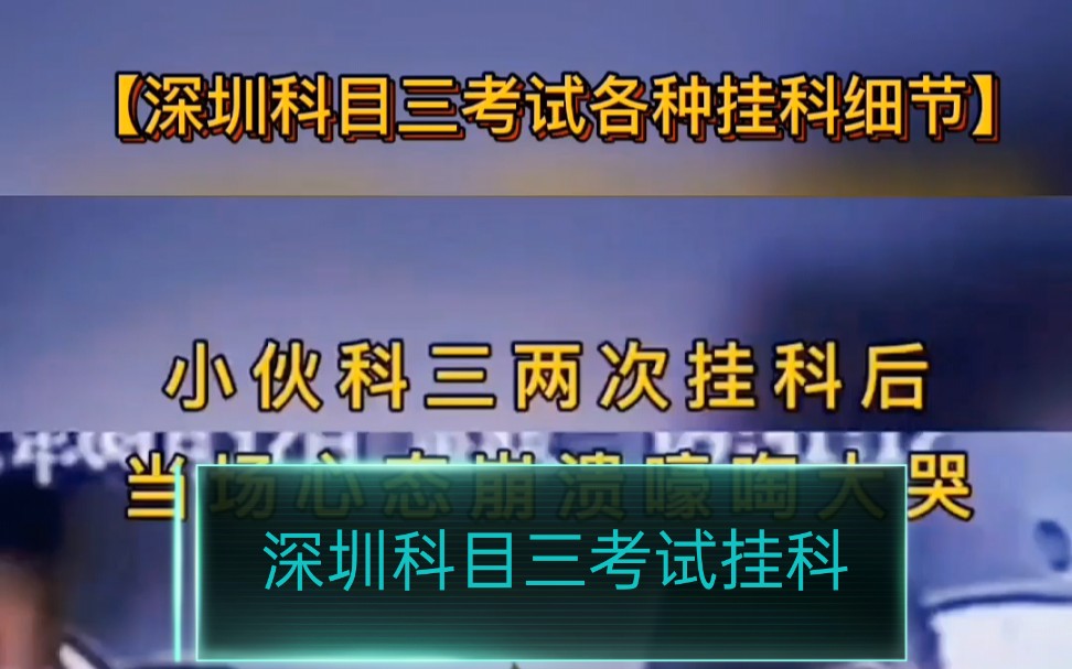 深圳科目三考试各种挂科 深圳最好通过率最高的科目三考场模拟 刘教练哔哩哔哩bilibili