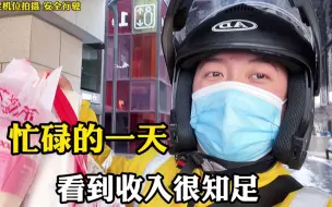 Download Video: 今天北京雪没化完外卖订单多，国庆送外卖单不断，看到收入很知足