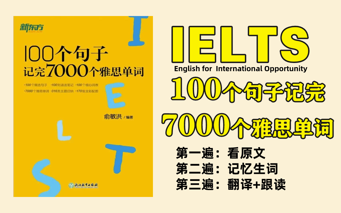 [图]【视频讲解版】100个句子记完7000个雅思单词书籍配套音频+pdf