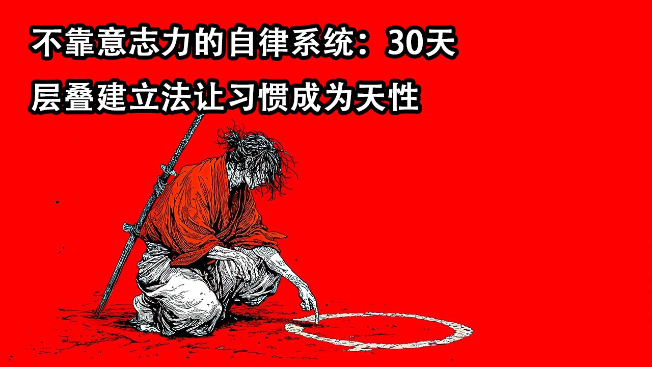 不靠意志力的自律系统：30天层叠建立法让习惯成为天性——宫本武藏（双语音）