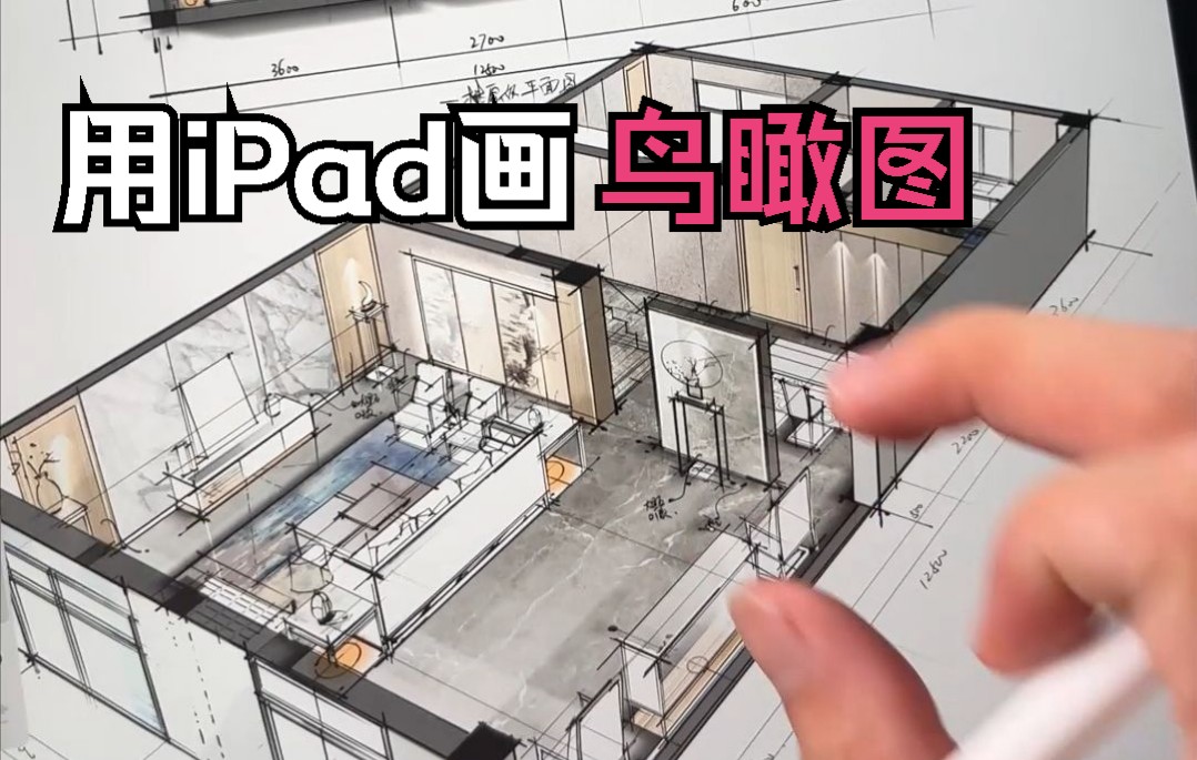 [图]用iPad画 鸟瞰图，手绘也能做到这种效果！