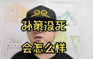 Descargar video: 孙策没死会怎么样？