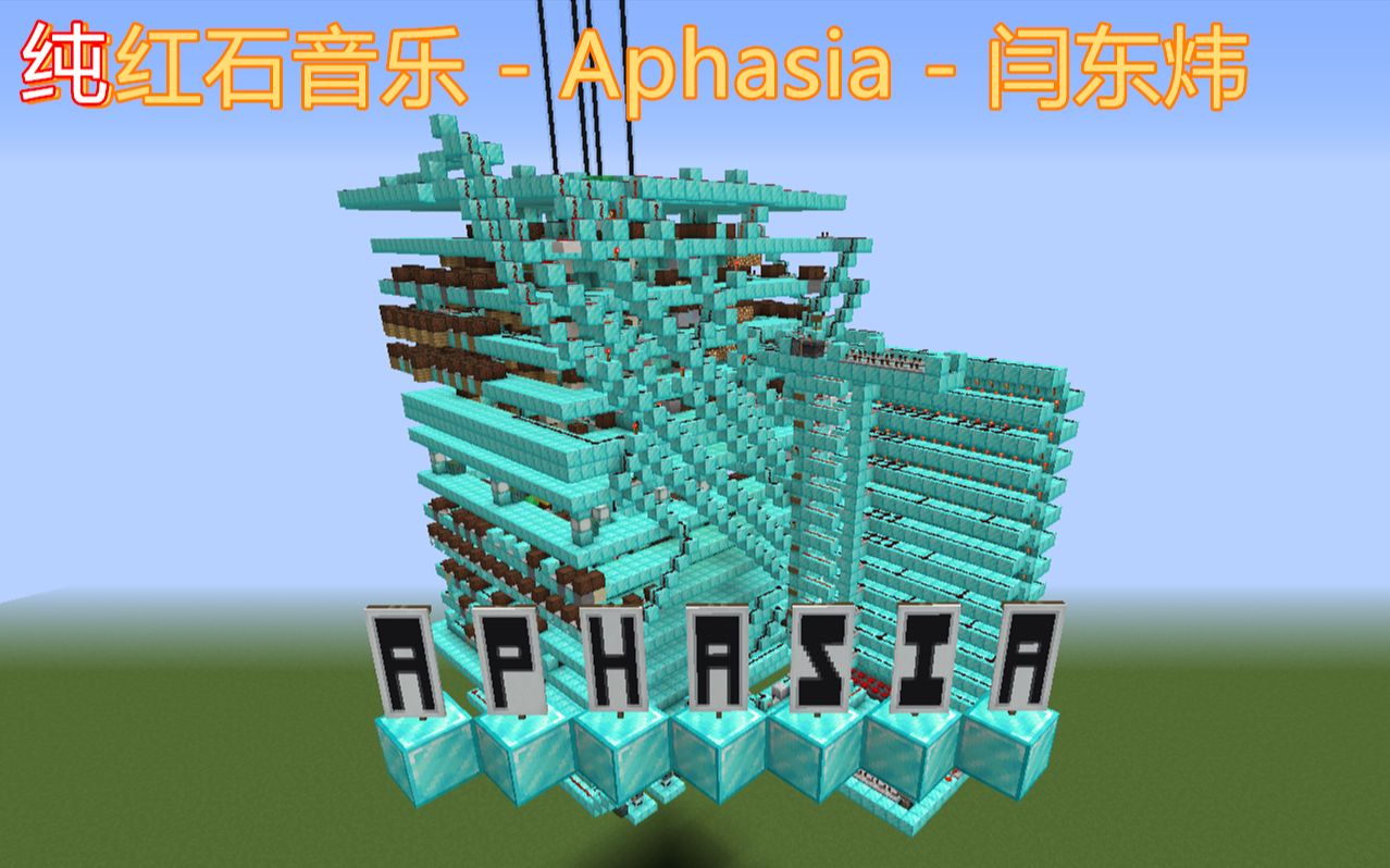 [图]【红石音乐】Aphasia（这个红石音乐能塞进生存服？）