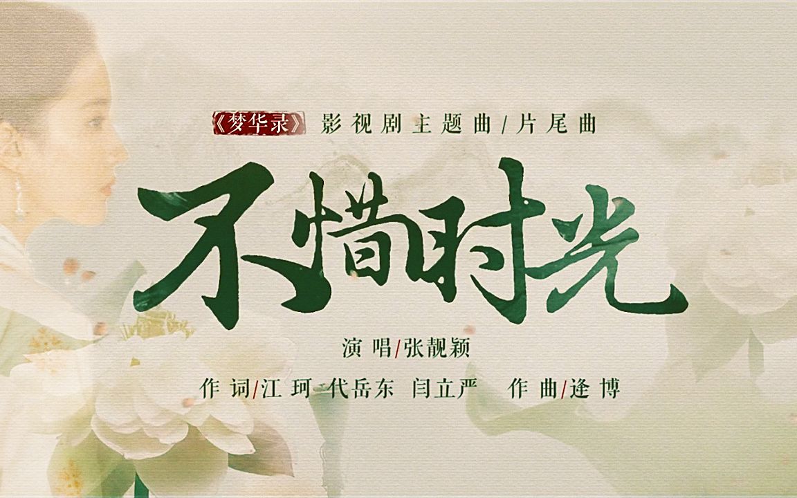 【张靓颖*刘亦菲】梦华录主题曲《不惜时光》有幸相识 | 共盼此生 — 调色版哔哩哔哩bilibili