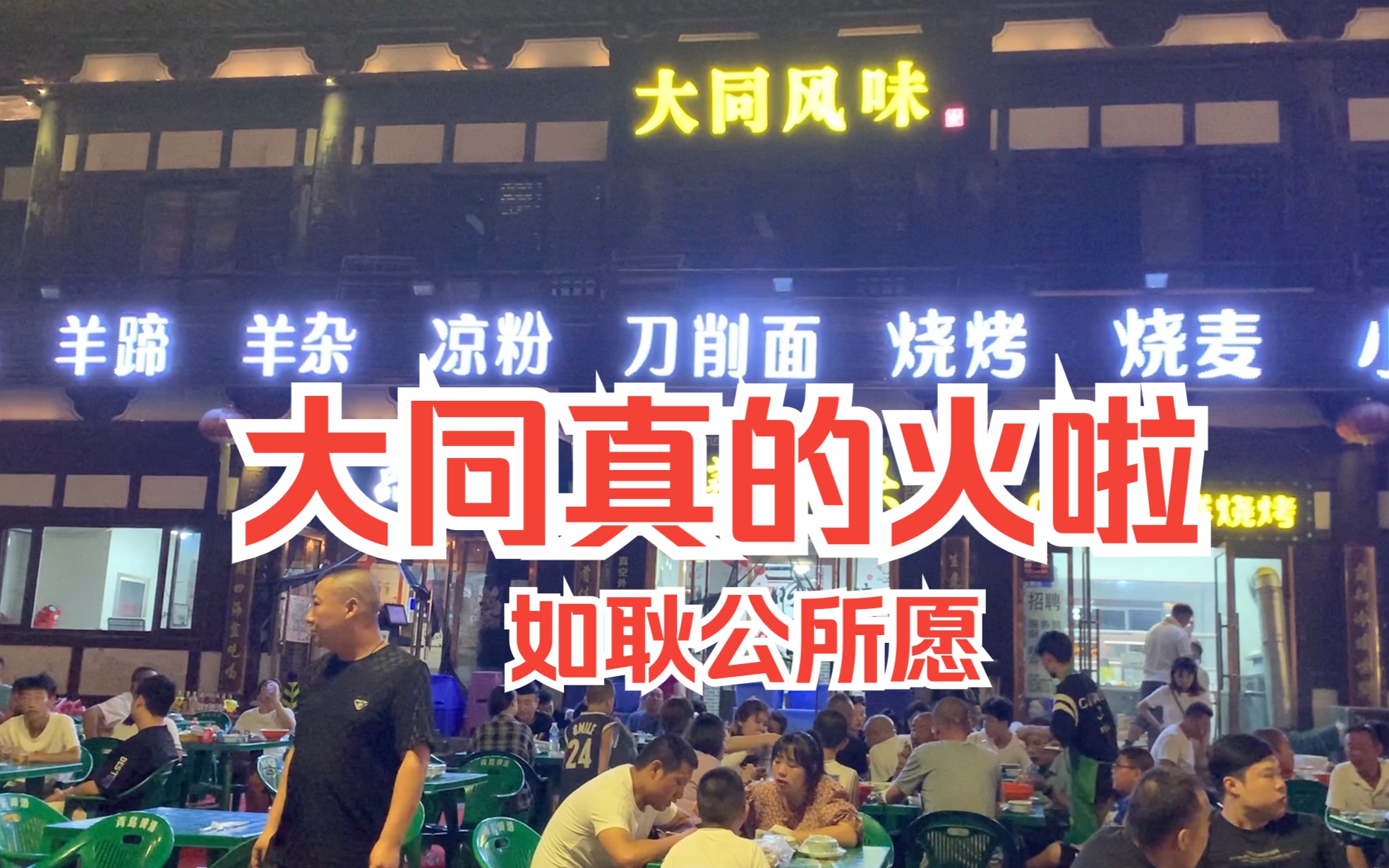 大同终于火爆了!如耿彦波所愿,成为了真正的历史文化旅游名城,全国各地游客都在为大同点赞哔哩哔哩bilibili