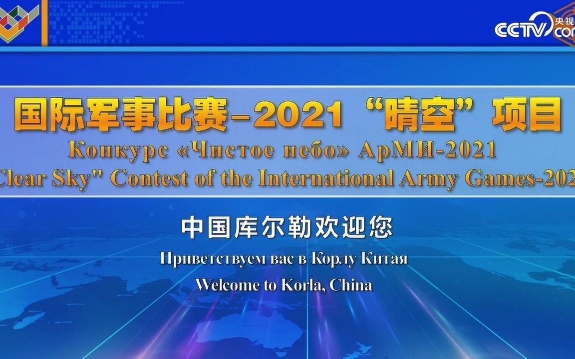 [图]国际军事比赛-2021 库尔勒赛区“晴空”技能赛