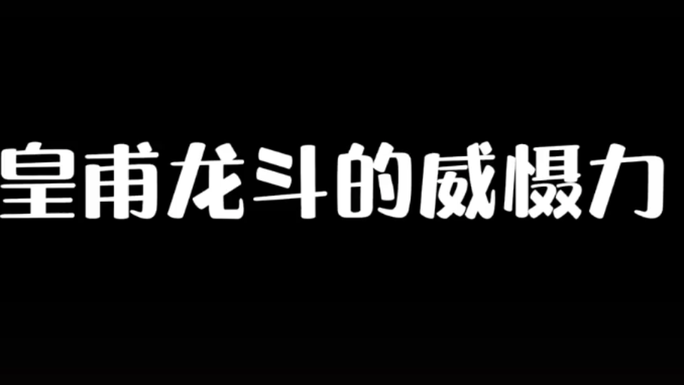 黄埔龙斗的实力,上一代最强镇魂将哔哩哔哩bilibili