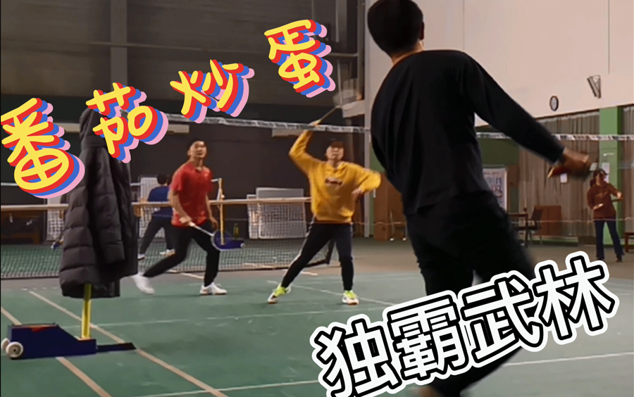 小鑫鑫二妃体育馆欢乐羽毛球8