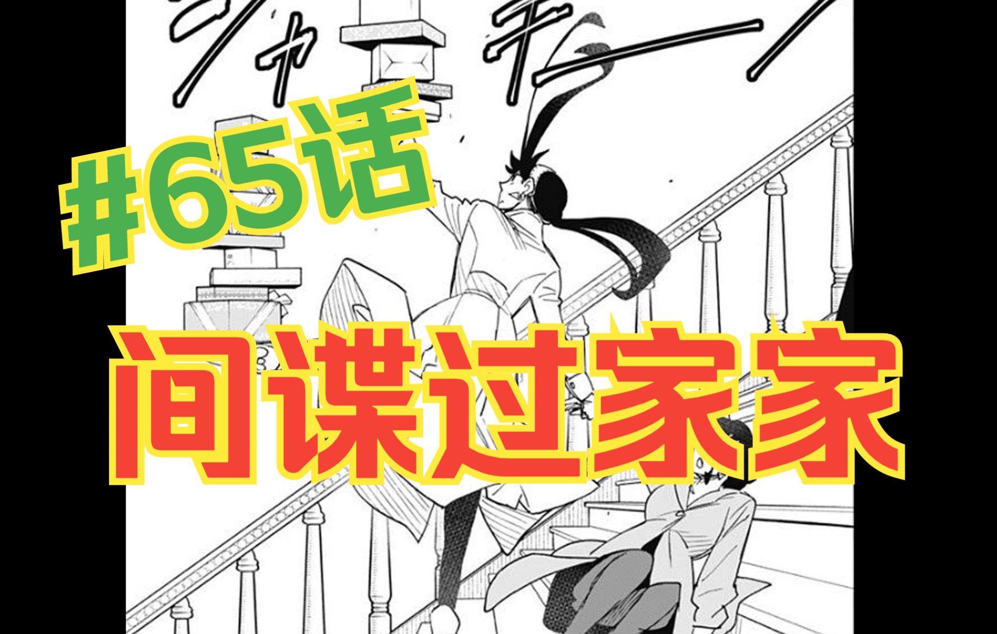 间谍过家家漫画65话:王对王!将对将!约尔和戴斯蒙德妻子的相遇哔哩哔哩bilibili