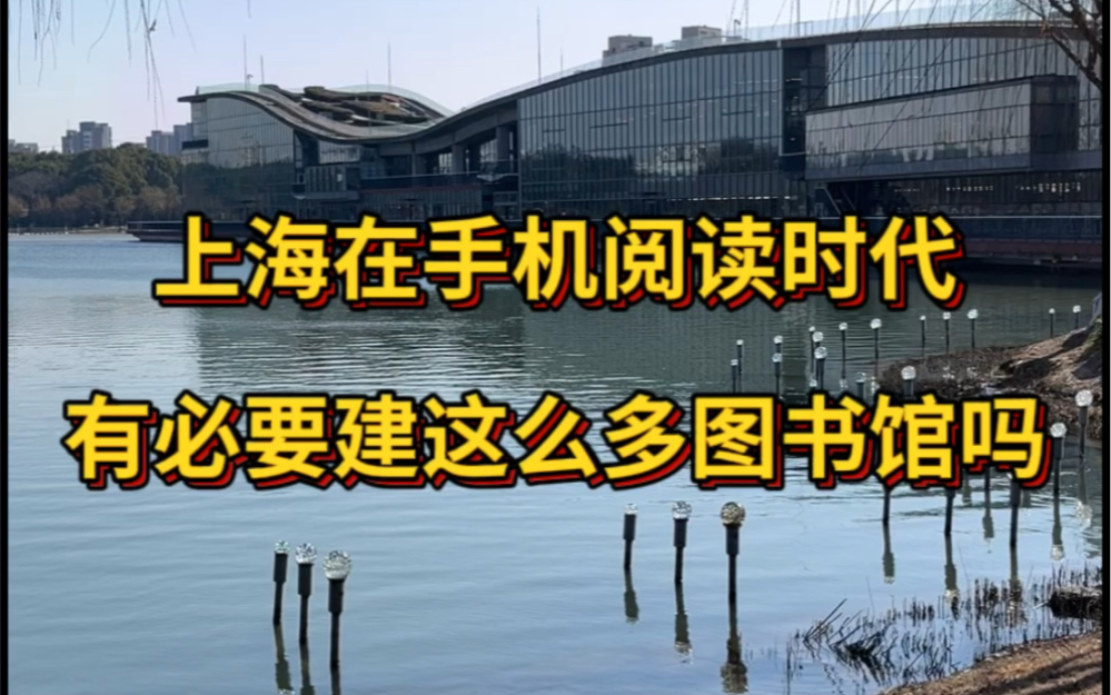 上海在手机阅读时代,有必要建这么多图书馆吗?哔哩哔哩bilibili