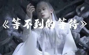 Download Video: 【檀健次】音乐MV《等不到的等待》Hi-res音质