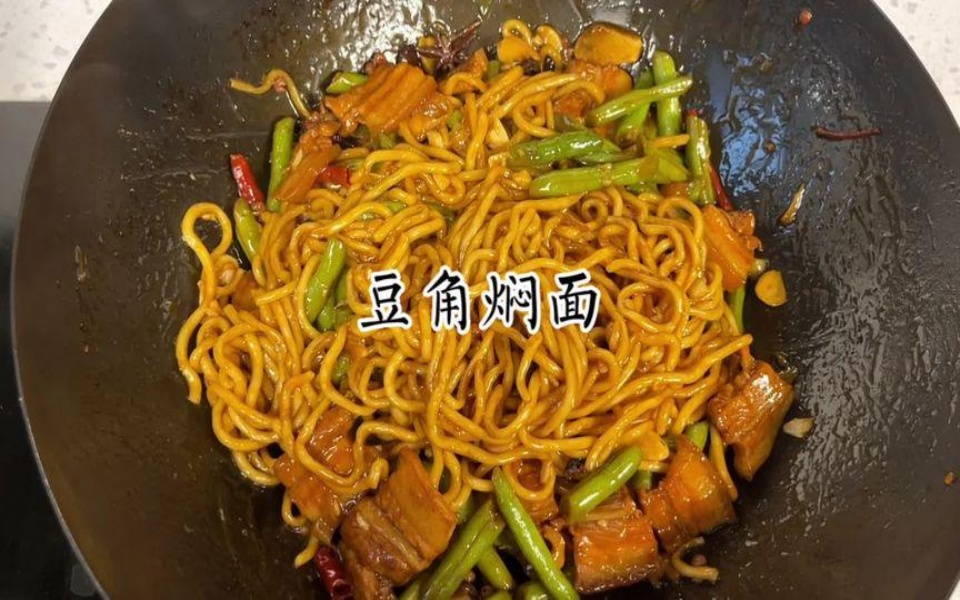 就这豆角焖面绝了想吃谁做的就@谁给你做豆角焖面