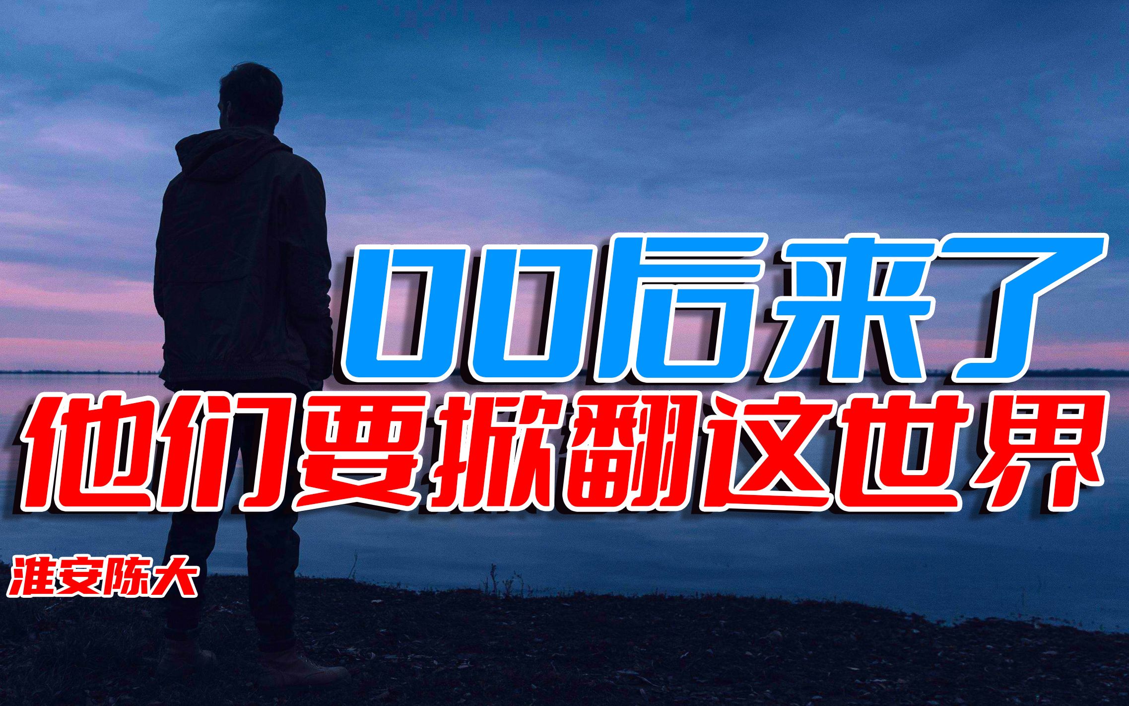 [图]00后来了 他们要掀翻这世界 高房价996内卷躺平 别再指望他们接受