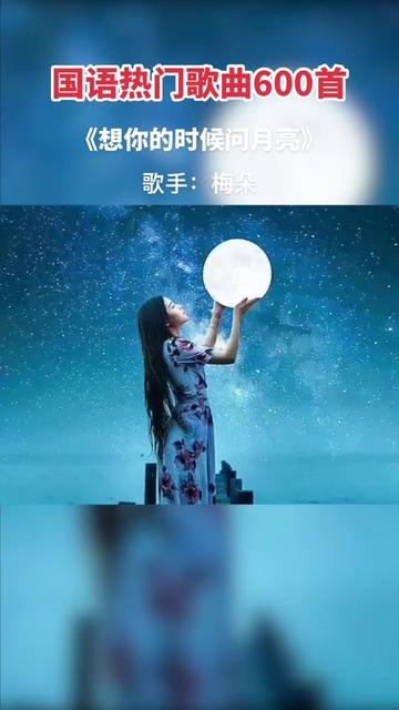 梅朵一首火爆歌曲《想你的時候問月亮》,超越原唱,太好聽了