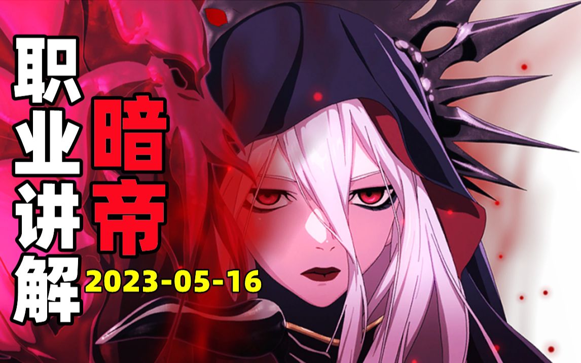 【大硕嘉宾】极诣·暗殿骑士 职业讲解 2023-05-16