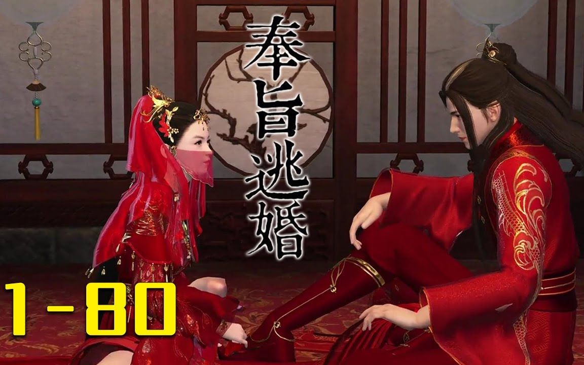 [图]【#搞笑 #甜宠】《奉旨逃婚》第1-80集 爹说这是桩绝世好姻缘，娘说那是位极品好夫君，嘁，本姑娘才不信！果断收拾包袱连夜跑路。本以为从此天高地阔任我行，不料桃