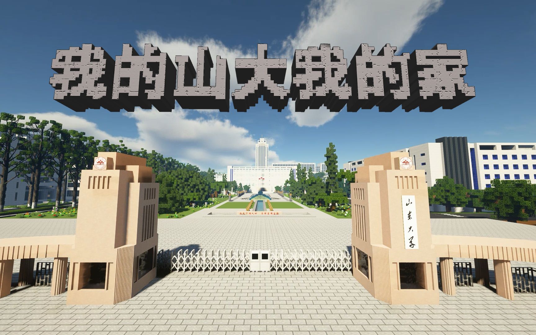 [图]【Minecraft】方块世界里的山大：山东大学百廿校庆特别献礼