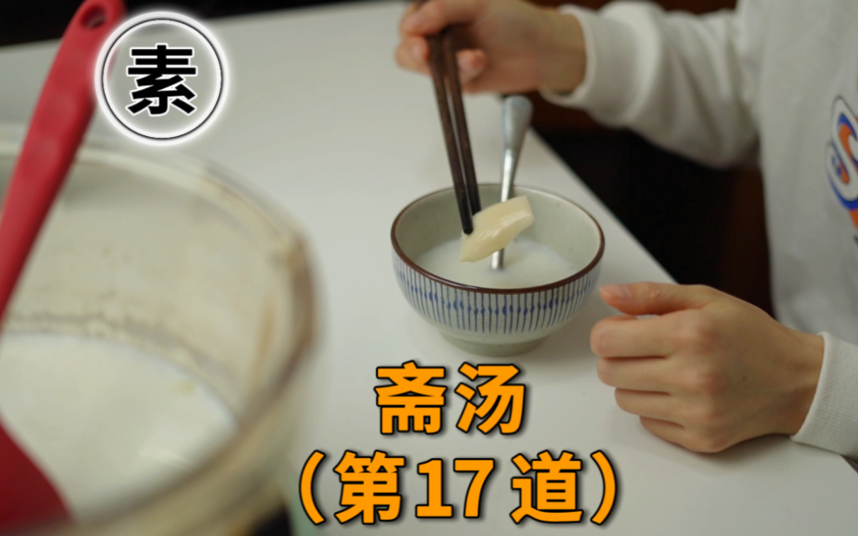 第17道素汤♨️ | 土豆斋汤㊙️ | 好喝❗️哔哩哔哩bilibili