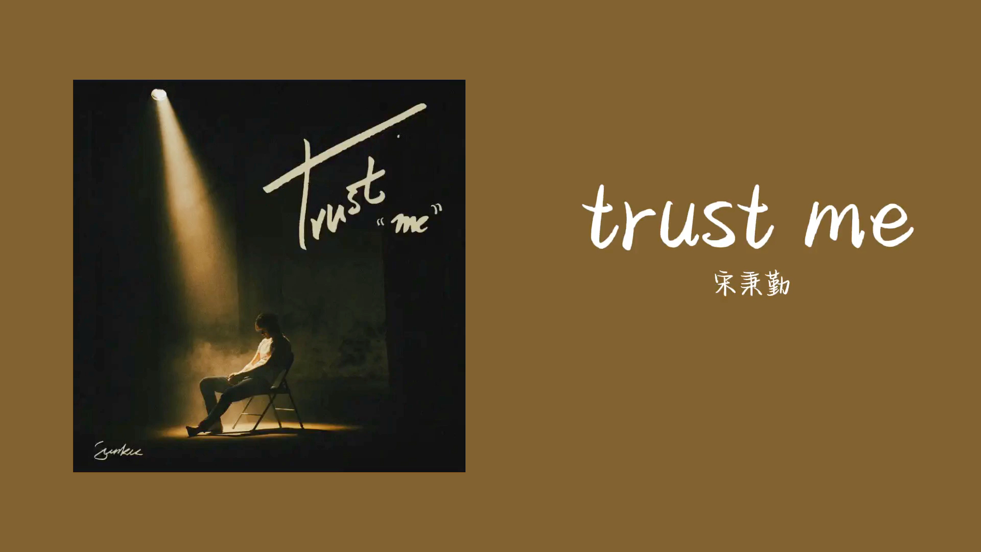 [图]日推歌单｜《trust me》｜"想问你 信不信我的爱 我只能说 试试看 我的爱"