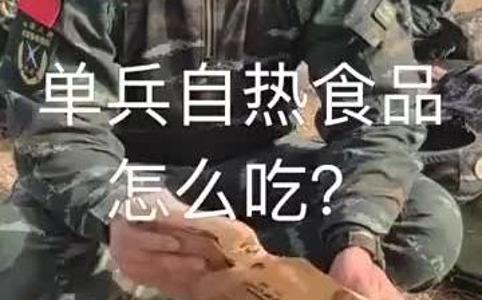 [图]兵哥哥教你如何吃单兵自热食品！