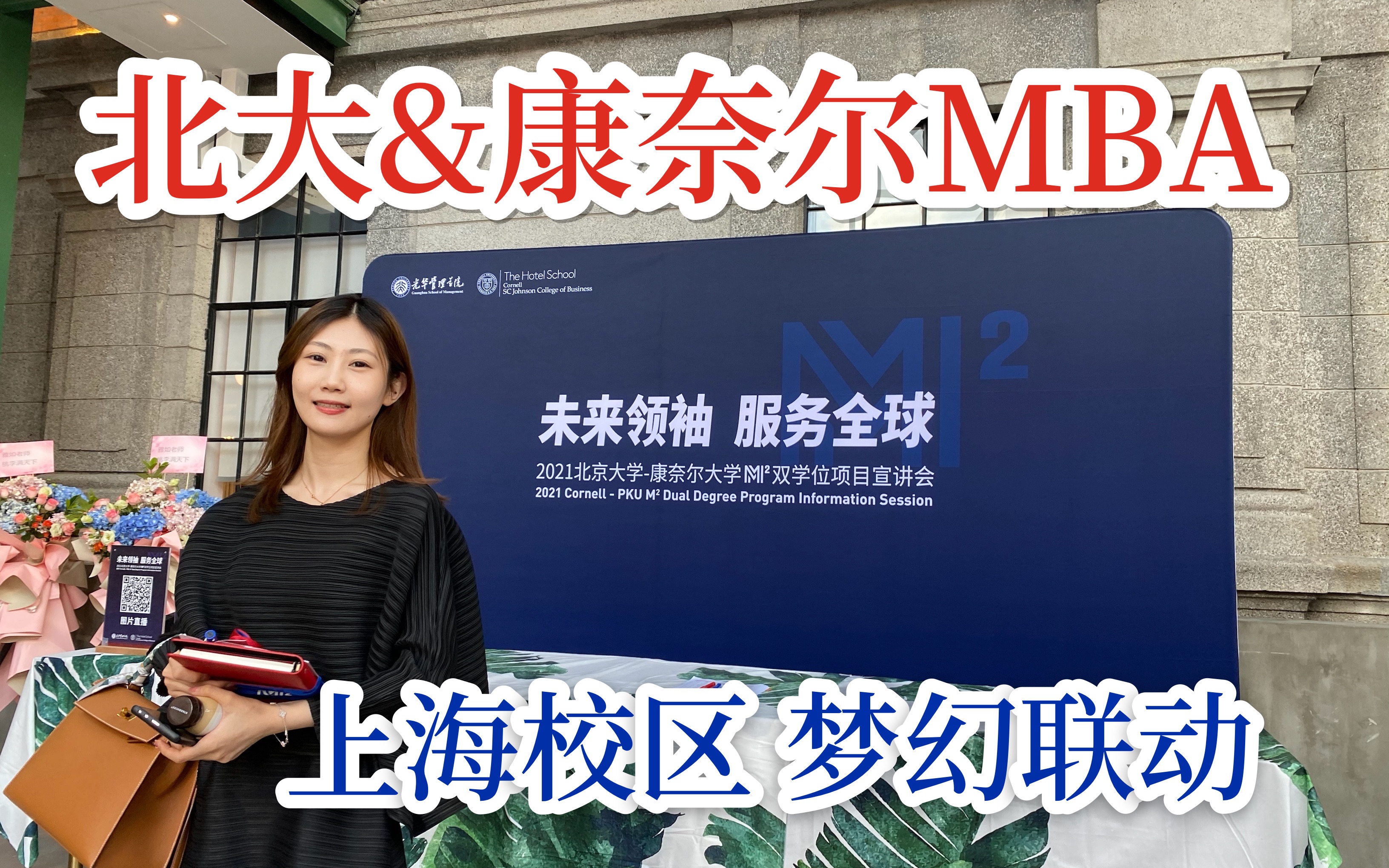 北大&康奈尔MBA项目来啦 | 跟我去招生宣讲会现场看看吧 | 毕业拿双学位坐标上海【真香】哔哩哔哩bilibili