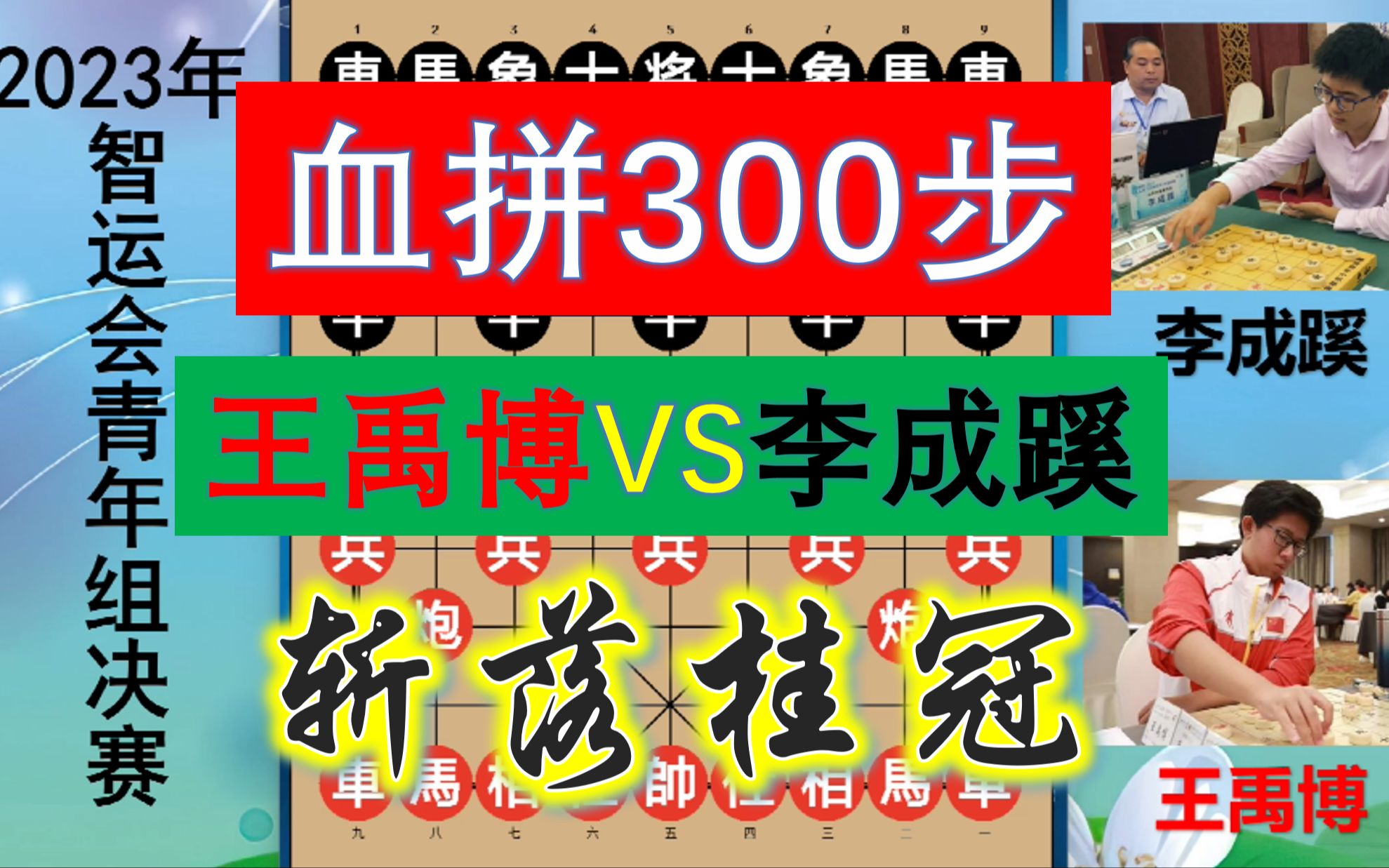 2023智运会:青年组冠亚之战竟血战300步,王禹博李成蹊巅峰之战!