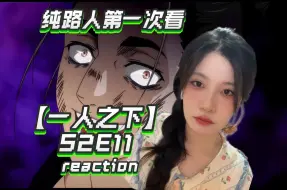 Скачать видео: 纯血路人第一次看《一人之下》S2E11 reaction