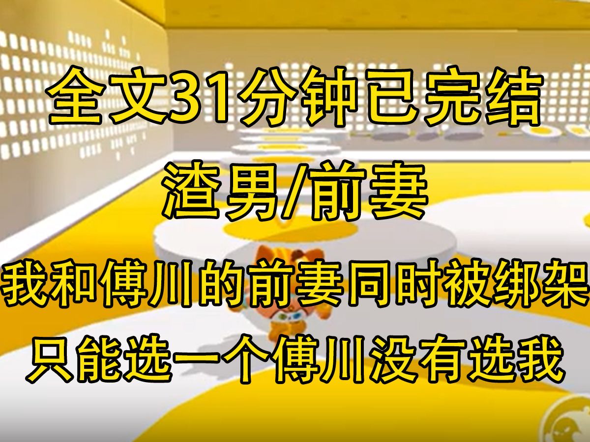 【完结文】我和傅川消失多年的前妻同时被绑架了. 绑匪说只能选一个,傅川没有选我. 死后,我成了他和前妻的女儿——一个养在我膝下多年的小姑娘......