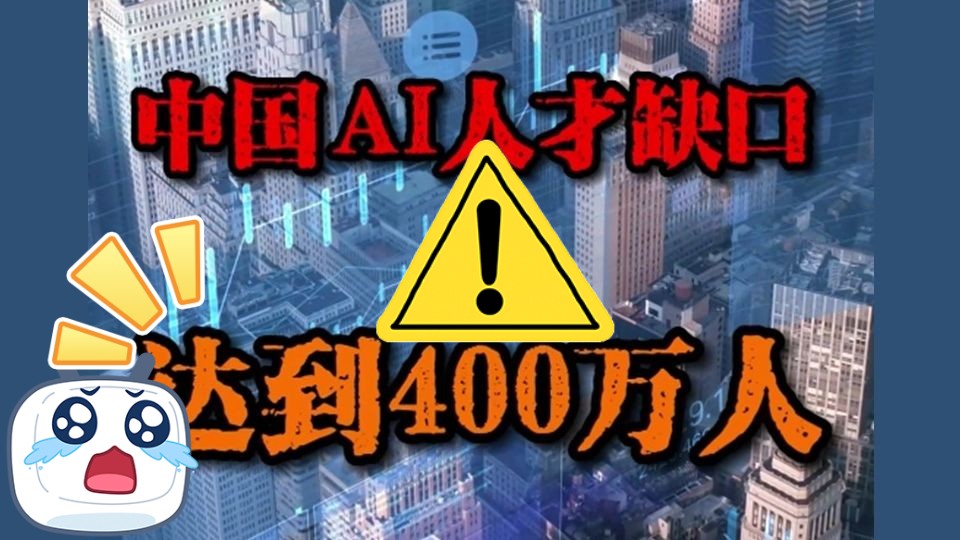 中国AI人才缺口已达到400万人,如何先人一步、弯道超车?哔哩哔哩bilibili