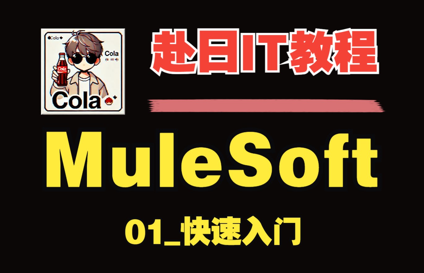 赴日IT速成教程Mulesoft哔哩哔哩bilibili