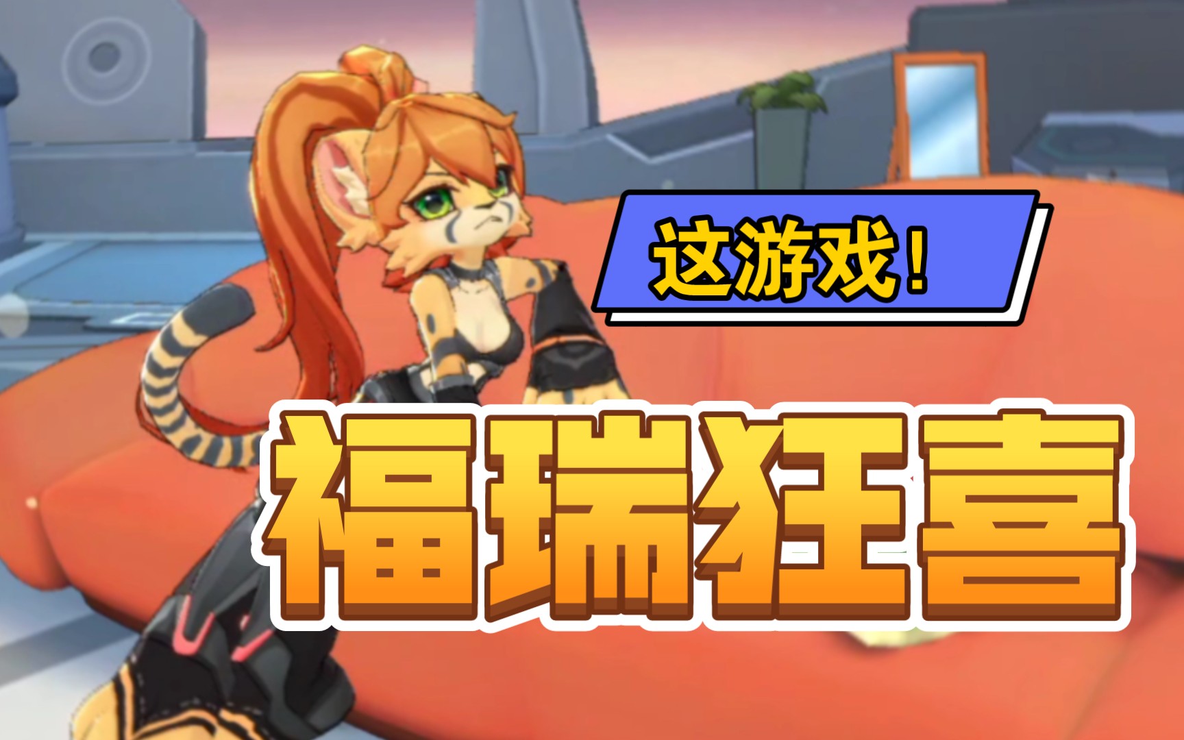 肉鸽游戏!福瑞控大欢喜!好玩!